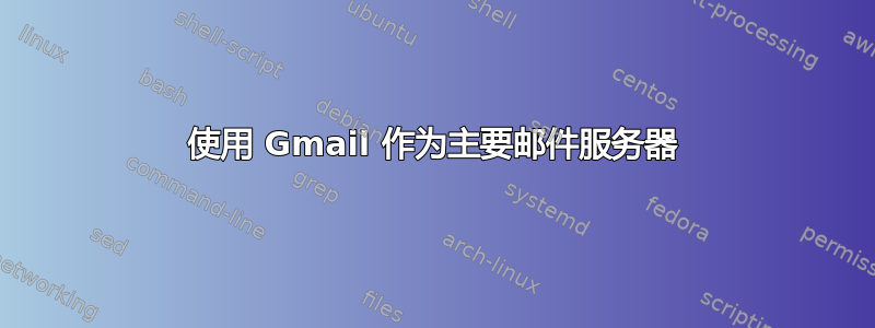 使用 Gmail 作为主要邮件服务器