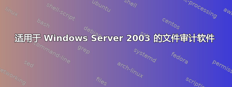 适用于 Windows Server 2003 的文件审计软件