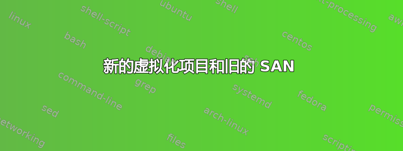 新的虚拟化项目和旧的 SAN