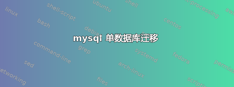 mysql 单数据库迁移