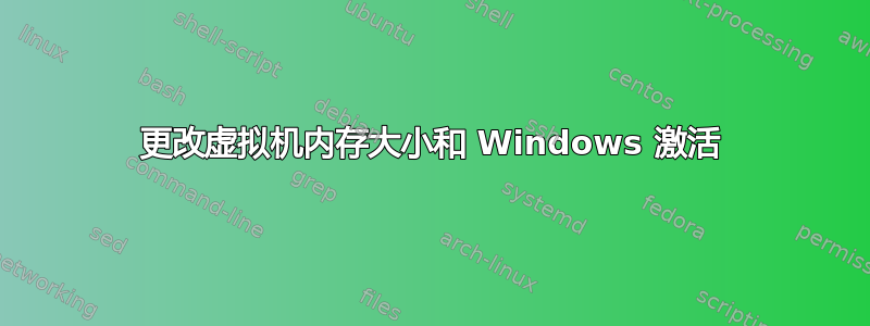 更改虚拟机内存大小和 Windows 激活