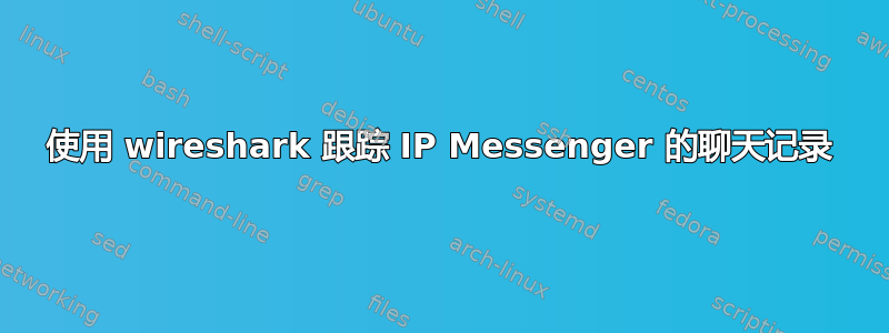 使用 wireshark 跟踪 IP Messenger 的聊天记录