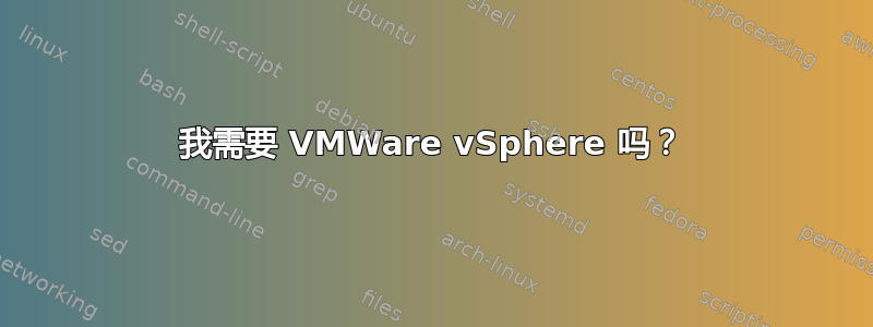 我需要 VMWare vSphere 吗？