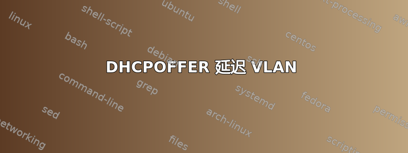 DHCPOFFER 延迟 VLAN