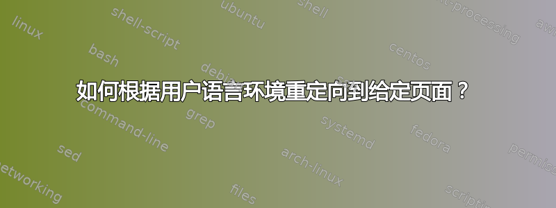 如何根据用户语言环境重定向到给定页面？