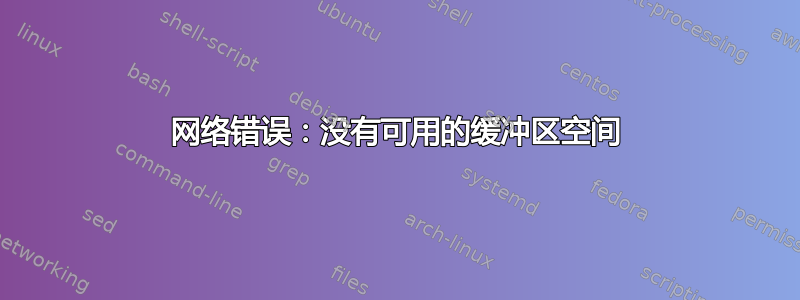 网络错误：没有可用的缓冲区空间