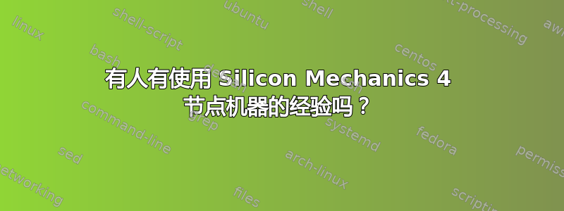 有人有使用 Silicon Mechanics 4 节点机器的经验吗？