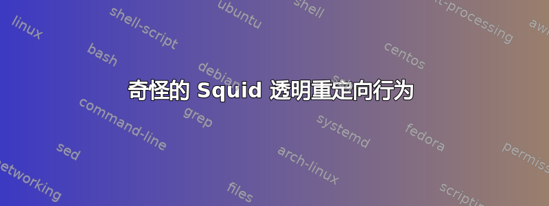 奇怪的 Squid 透明重定向行为