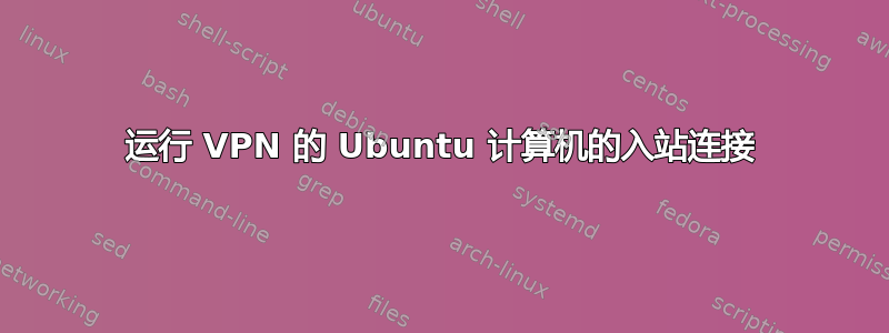 运行 VPN 的 Ubuntu 计算机的入站连接