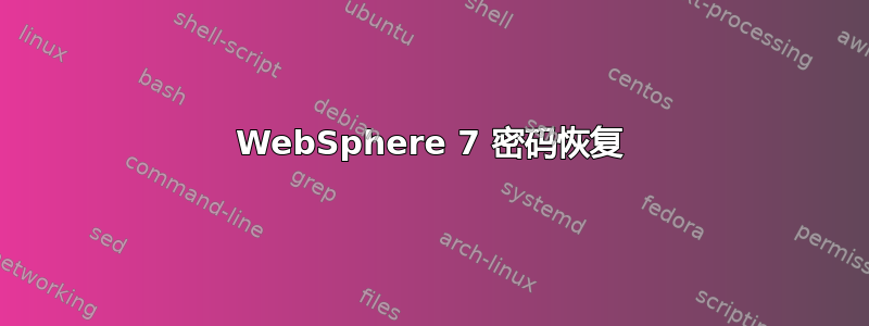 WebSphere 7 密码恢复