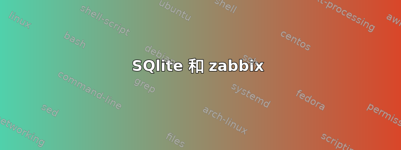 SQlite 和 zabbix