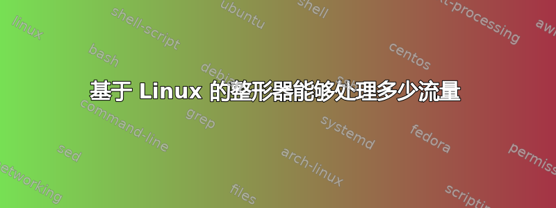 基于 Linux 的整形器能够处理多少流量