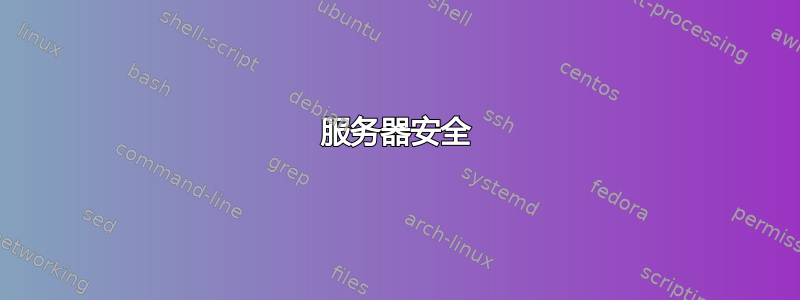 服务器安全