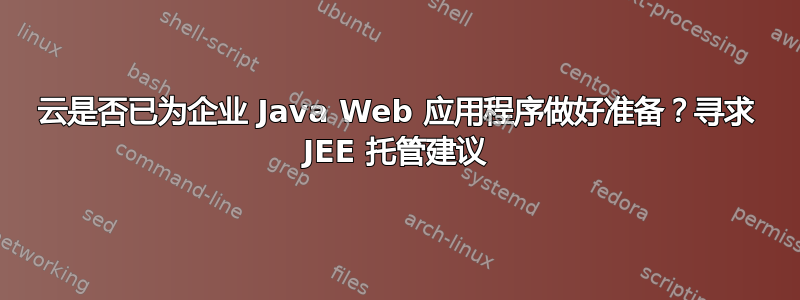 云是否已为企业 Java Web 应用程序做好准备？寻求 JEE 托管建议