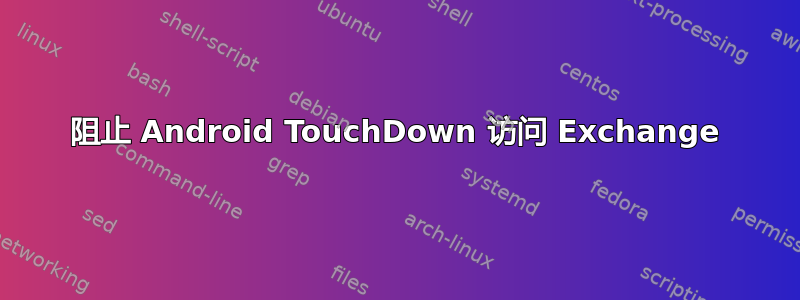 阻止 Android TouchDown 访问 Exchange