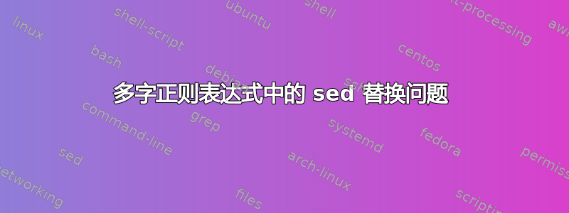 多字正则表达式中的 sed 替换问题