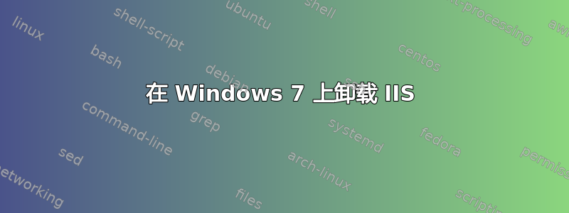 在 Windows 7 上卸载 IIS