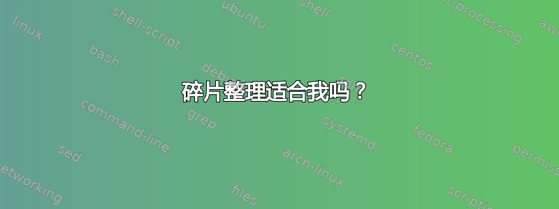 碎片整理适合我吗？