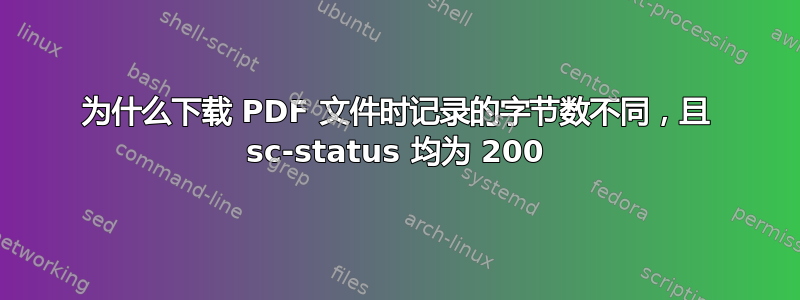 为什么下载 PDF 文件时记录的字节数不同，且 sc-status 均为 200