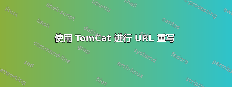 使用 TomCat 进行 URL 重写