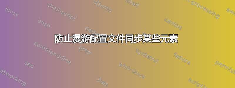 防止漫游配置文件同步某些元素