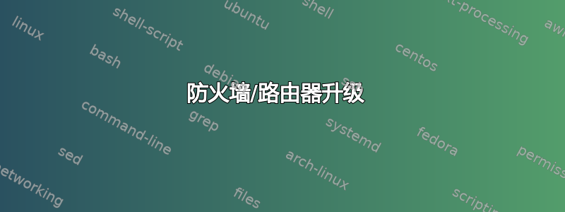 防火墙/路由器升级 