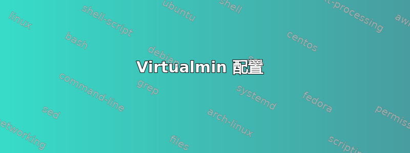 Virtualmin 配置 