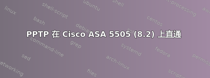 PPTP 在 Cisco ASA 5505 (8.2) 上直通