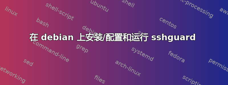 在 debian 上安装/配置和运行 sshguard