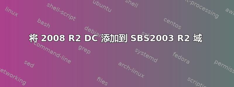 将 2008 R2 DC 添加到 SBS2003 R2 域