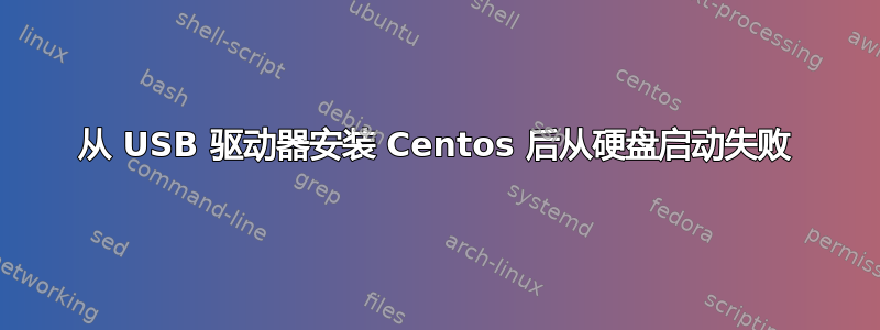 从 USB 驱动器安装 Centos 后从硬盘启动失败