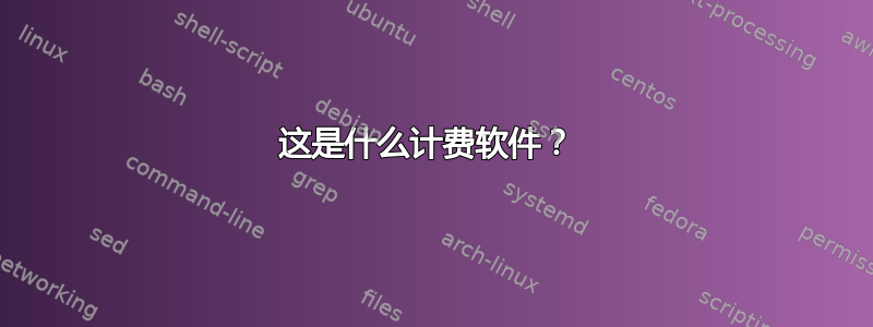 这是什么计费软件？ 