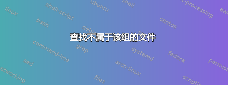 查找不属于该组的文件