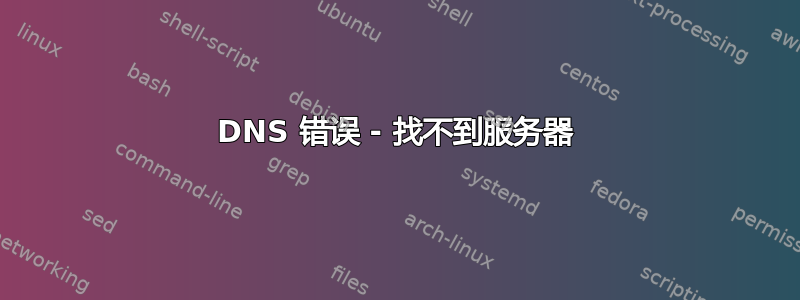 DNS 错误 - 找不到服务器