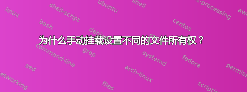 为什么手动挂载设置不同的文件所有权？