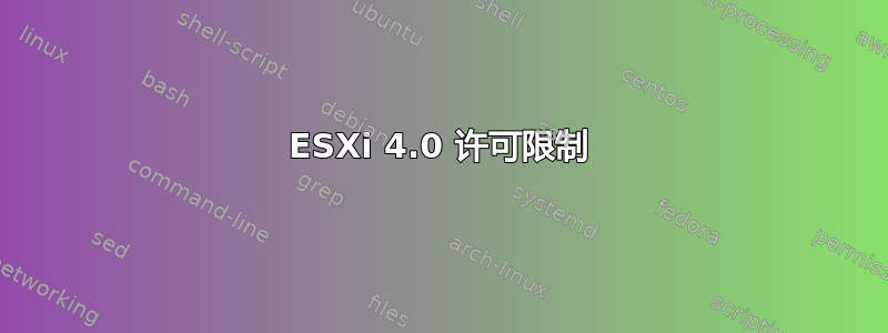 ESXi 4.0 许可限制