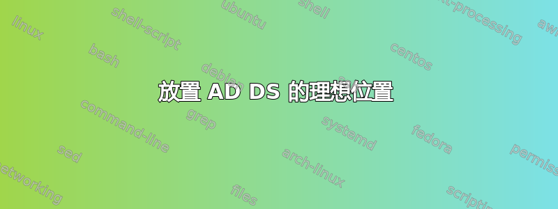 放置 AD DS 的理想位置