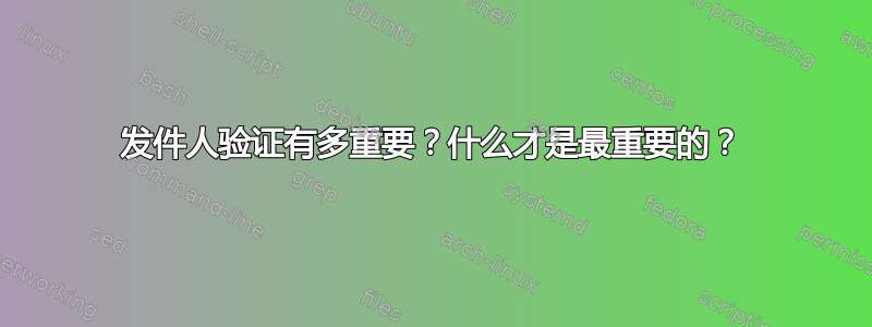 发件人验证有多重要？什么才是最重要的？