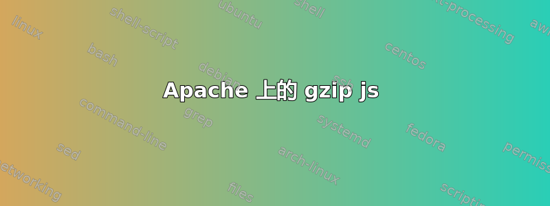 Apache 上的 gzip js