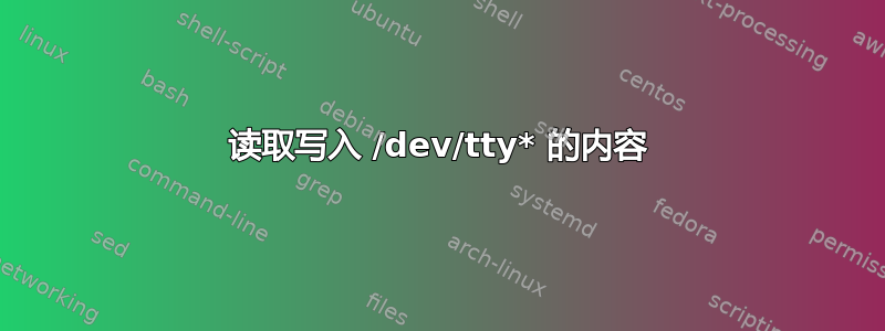 读取写入 /dev/tty* 的内容