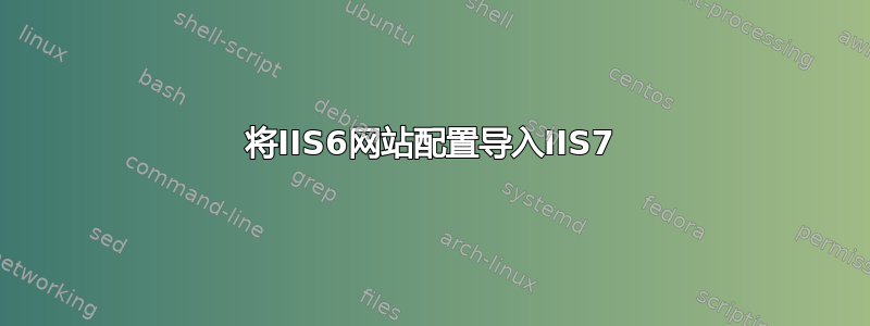 将IIS6网站配置导入IIS7