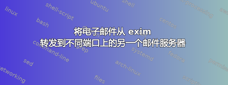 将电子邮件从 exim 转发到不同端口上的另一个邮件服务器