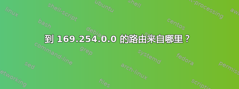 到 169.254.0.0 的路由来自哪里？