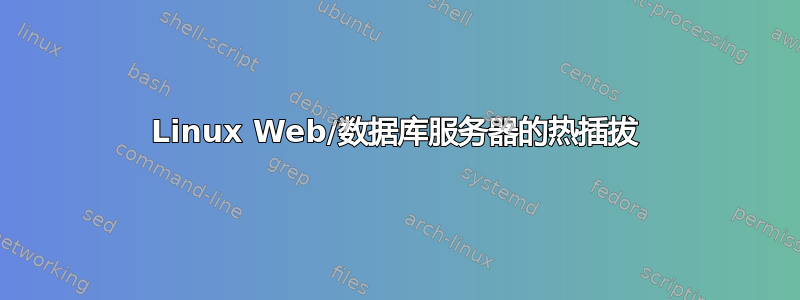 Linux Web/数据库服务器的热插拔