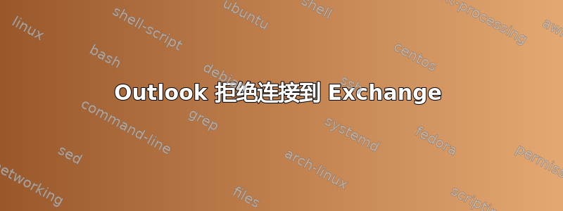 Outlook 拒绝连接到 Exchange