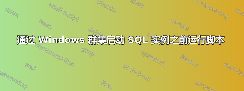 通过 Windows 群集启动 SQL 实例之前运行脚本