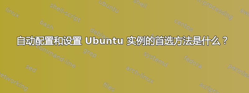 自动配置和设置 Ubuntu 实例的首选方法是什么？