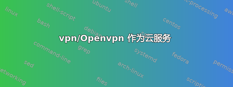 vpn/Openvpn 作为云服务