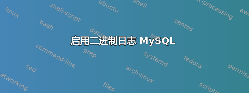 启用二进制日志 MySQL