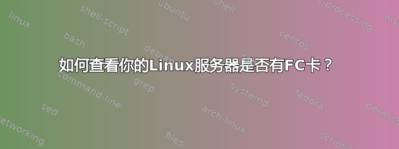 如何查看你的Linux服务器是否有FC卡？